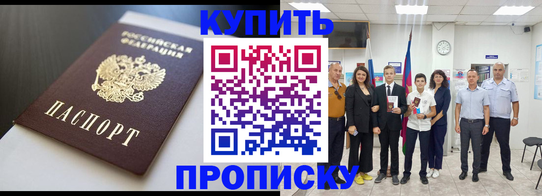 купить прописку в Московской области